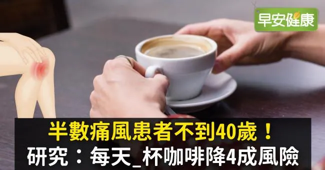 半數痛風患者不到40歲！研究：每天_杯咖啡降4成風險