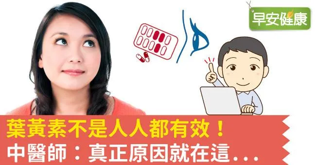 葉黃素不是人人都有效！中醫師：真正原因就在這...