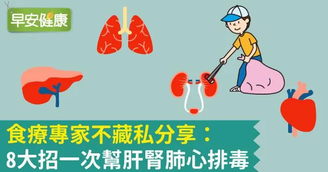 食療專家不藏私分享：8大招一次幫肝腎肺心排毒