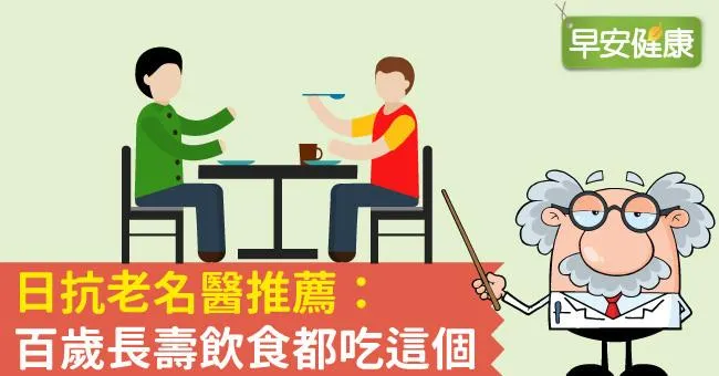 日抗老名醫推薦：百歲長壽飲食都吃這個