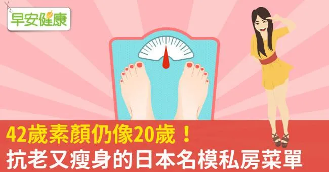 42歲素顏仍像20歲！抗老又瘦身的日本名模私房菜單