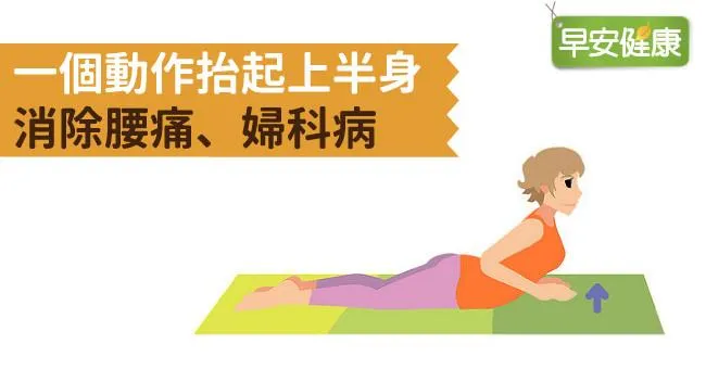 一個動作抬起上半身，消除腰痛、婦科病