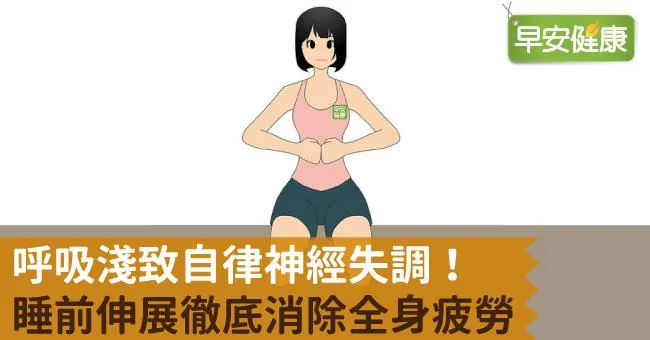 呼吸淺致自律神經失調！睡前伸展徹底消除全身疲勞