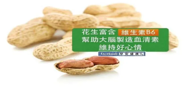 花生富含維生素B6，幫助大腦製造血清素，維持好心情