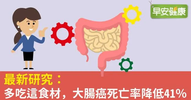 最新研究：多吃這食材，大腸癌死亡率降低41％