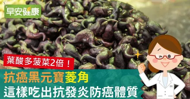 「抗癌黑元寶」菱角，這樣吃出抗發炎防癌體質
