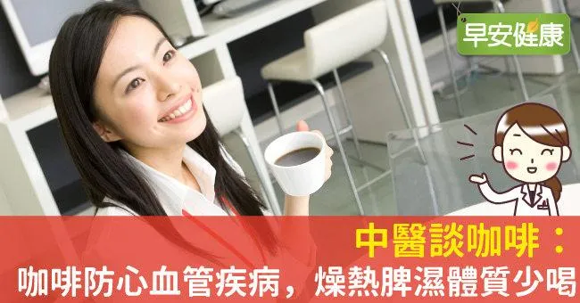 中醫談咖啡：咖啡防心血管疾病，燥熱脾濕體質少喝