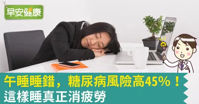 午睡睡錯，糖尿病風險高45％！這樣睡真正消疲勞