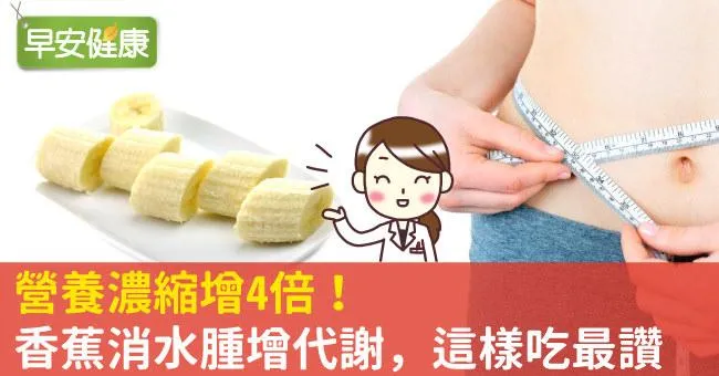 營養濃縮增4倍！香蕉消水腫增代謝，這樣吃最讚