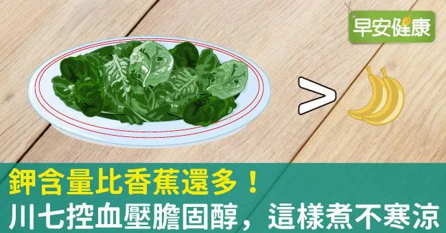 鉀含量比香蕉還多！川七控血壓膽固醇，這樣煮不寒涼