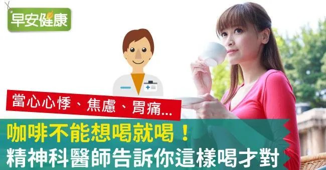咖啡不能想喝就喝！精神科醫師告訴你這樣喝才對
