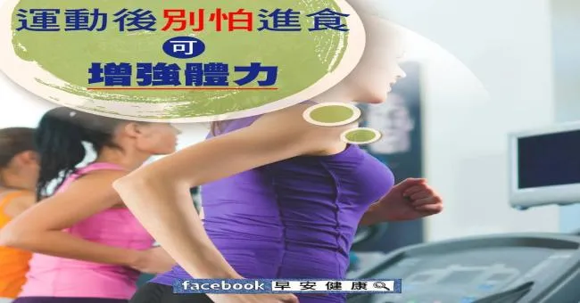 運動後別怕進食，可增強體力