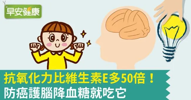 抗氧化力比維生素E多50倍！防癌護腦降血糖就吃它