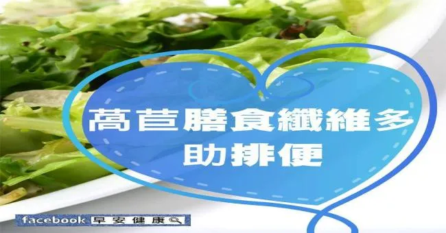 萵苣膳食纖維多，助排便