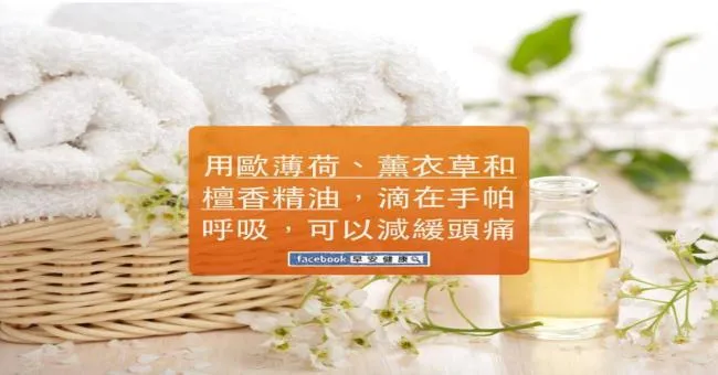 用精油滴在手帕呼吸，可減緩頭痛