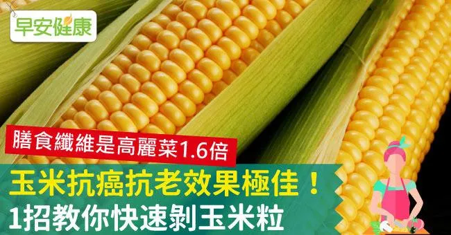 玉米抗癌抗老效果極佳！1招教你快速剝玉米粒