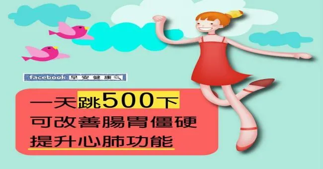 一天跳500下可改善腸胃僵硬，提升心肺功能