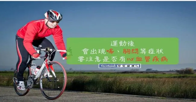 運動後出現喘、胸悶等症狀，要注意是否有心血管疾病