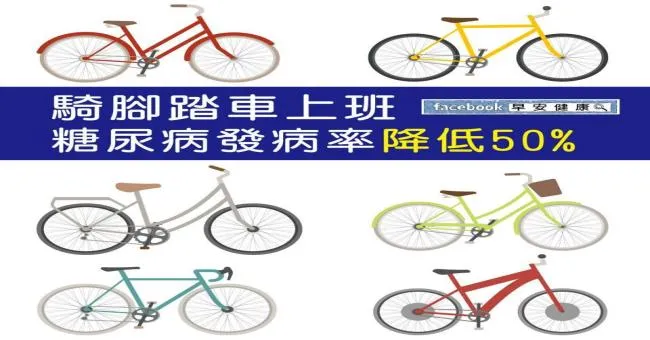 騎腳踏車上班，糖尿病發病率降低50％