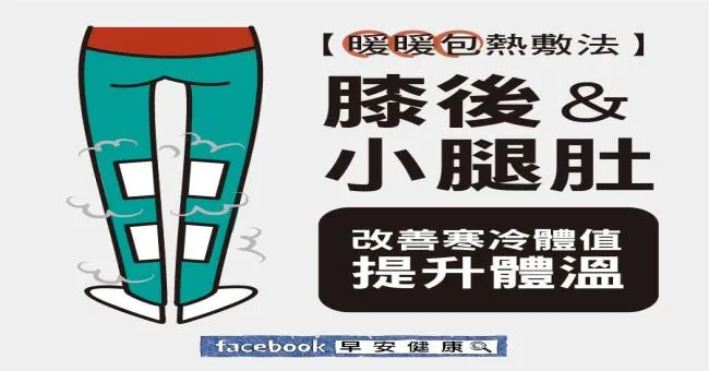 暖暖包熱敷法：膝後、小腿肚，提升體溫