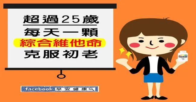 超過25歲每天一顆綜合維他命，克服初老