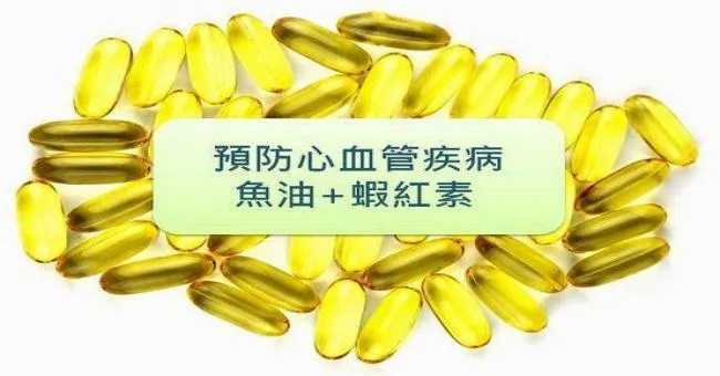 預防心血管疾病，魚油+蝦紅素