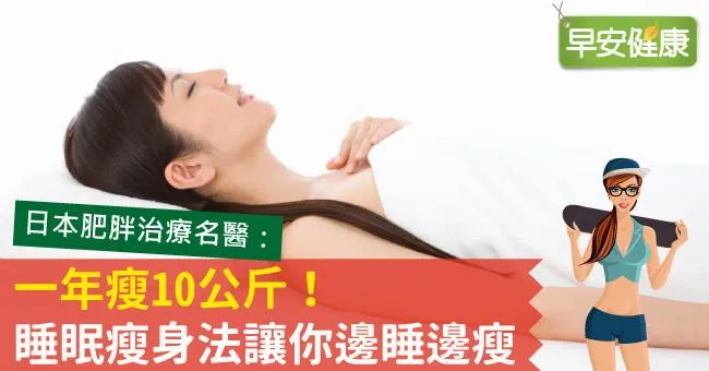 一年瘦10公斤！睡眠瘦身法讓你邊睡邊瘦