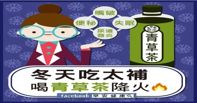 冬天吃太補，喝青草茶降火