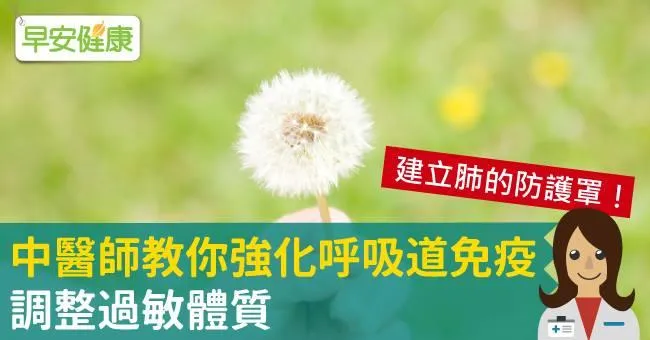 建立肺的防護罩！中醫師教你強化呼吸道免疫，調整過敏體質