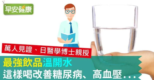 最強飲品「溫開水」，這樣喝改善糖尿病、高血壓...