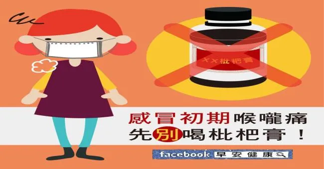 感冒初期喉嚨痛，先別喝枇杷膏