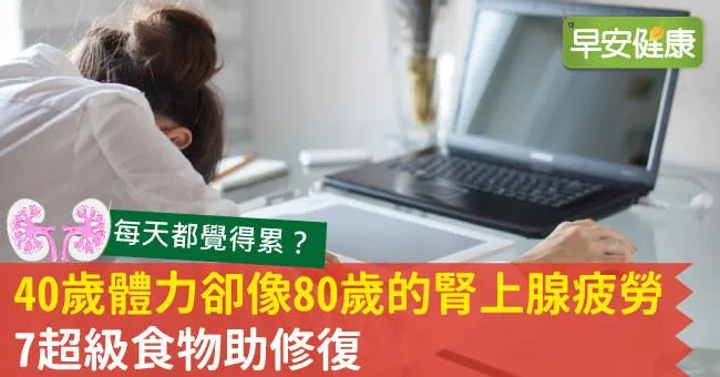 40歲體力卻像80歲的腎上腺疲勞，7超級食物助修復