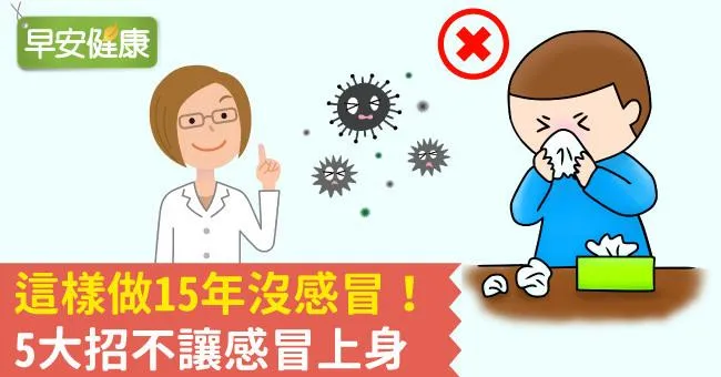 這樣做15年沒感冒！5大招不讓感冒上身