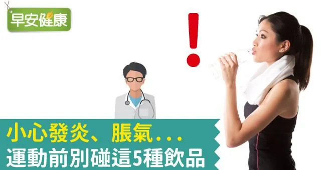 小心發炎、脹氣...運動前別碰這5種飲品