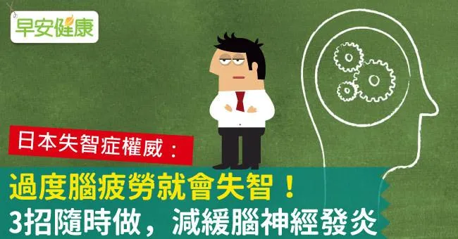 過度腦疲勞就會失智！3招隨時做，減緩腦神經發炎