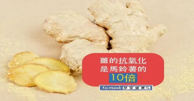 薑的抗氧化是馬鈴薯的10倍