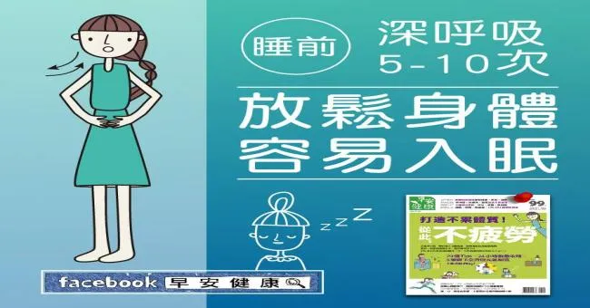 睡前深呼吸，放鬆身體容易入睡
