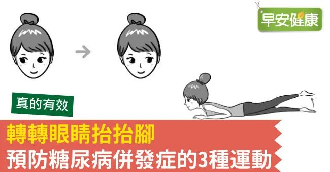 轉轉眼睛抬抬腳，預防糖尿病併發症的3種運動