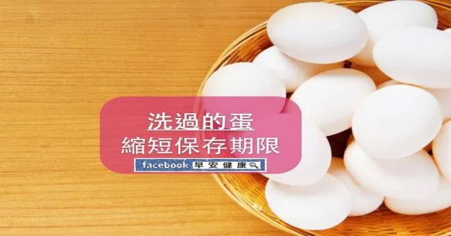 洗過的蛋縮短保存期限