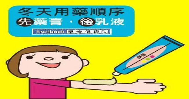 冬天用藥順序：先藥膏，後乳液