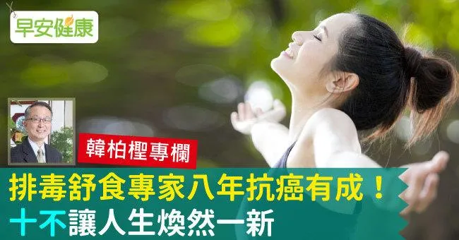 排毒舒食專家八年抗癌有成！「十不」讓人生煥然一新
