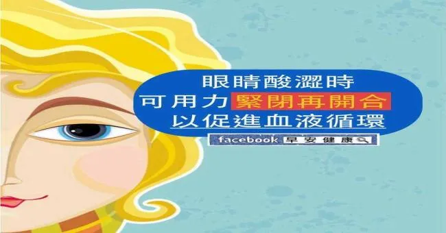 眼睛痠澀時可用力緊閉再開合，以促進血液循環