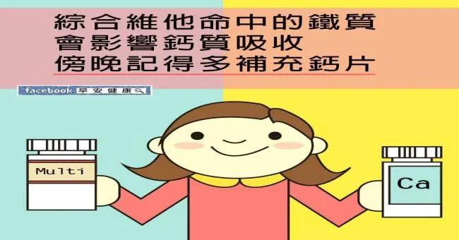 綜合維他命中的鐵質會影響鈣質吸收，傍晚記得多補充鈣質