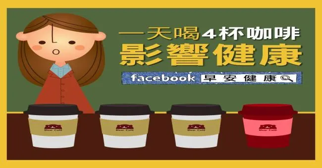 一天喝4咖啡，影響健康
