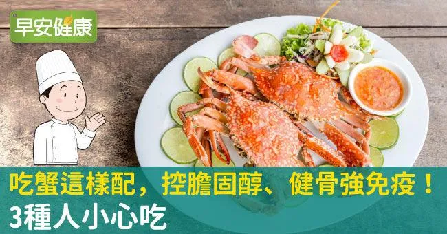 吃蟹這樣配，控膽固醇、健骨強免疫！3種人小心吃