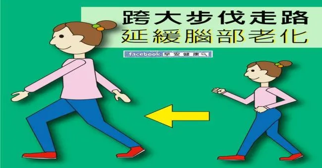 跨大步伐走路，延緩腦部老化