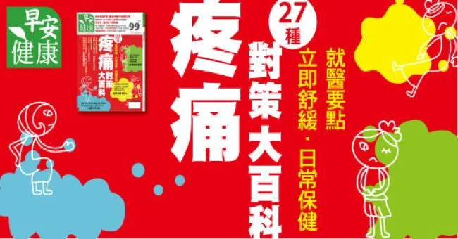 27種疼痛對策大百科！立即舒緩、日常保健、就醫要點