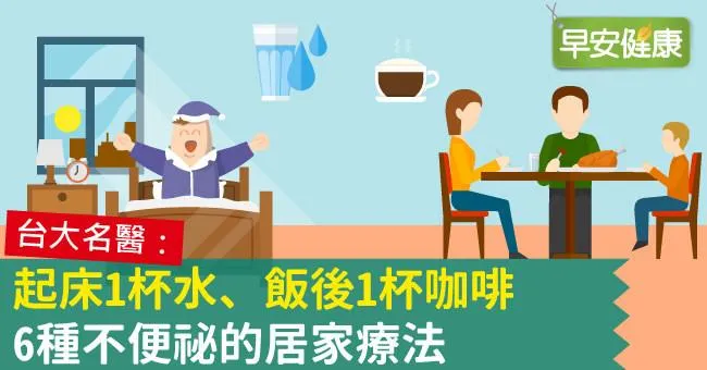 起床1杯水、飯後1杯咖啡，6種不便祕的居家療法