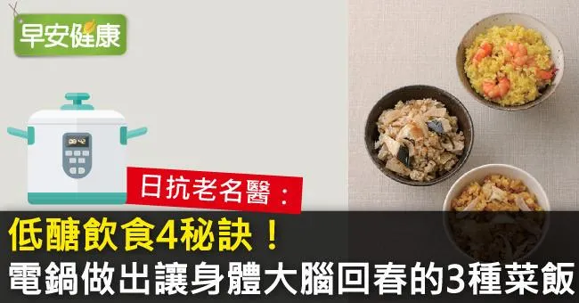 低醣飲食4秘訣！電鍋做出讓身體大腦回春的3種菜飯