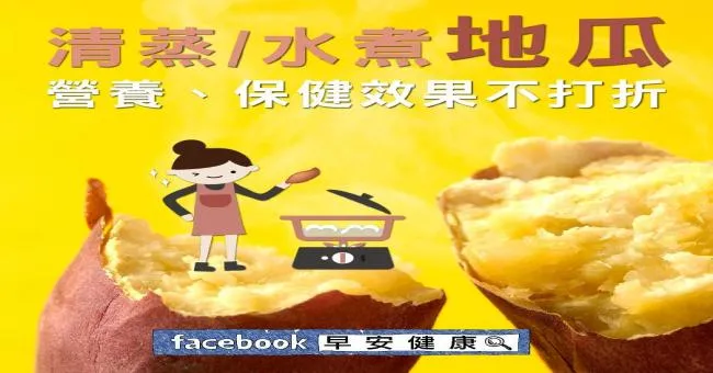 清蒸、水煮地瓜，營養、保健效果不打折